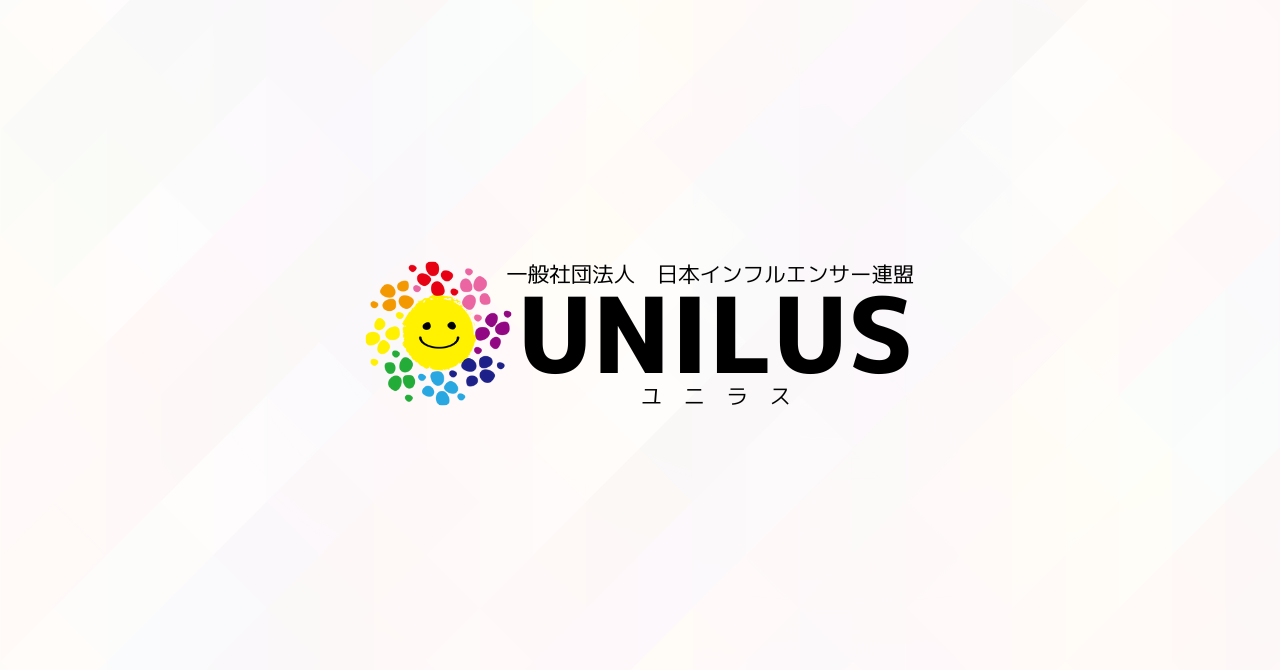 日本インフルエンサー連盟 ユニラス / UNILUS