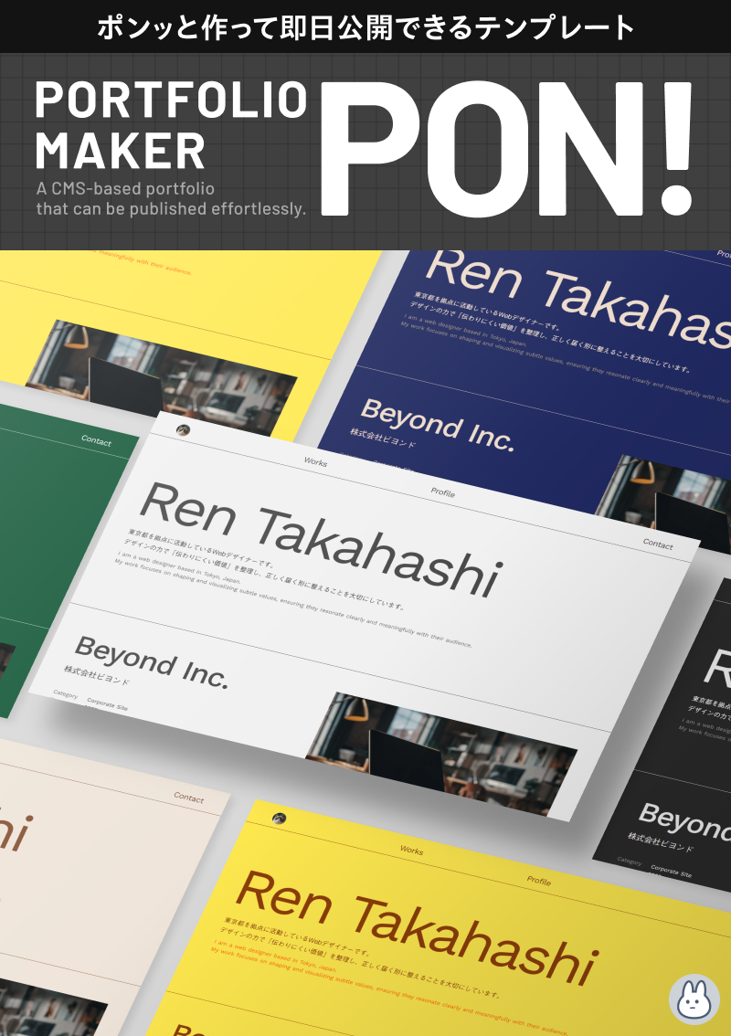 テンプレート 即日公開ポートフォリオ｜PON のデザインイメージ
