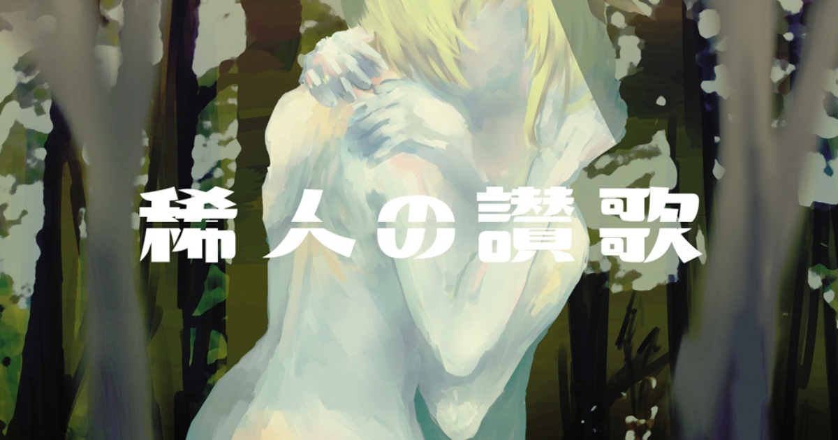 天狗ノ舞 | 稀人の讃歌