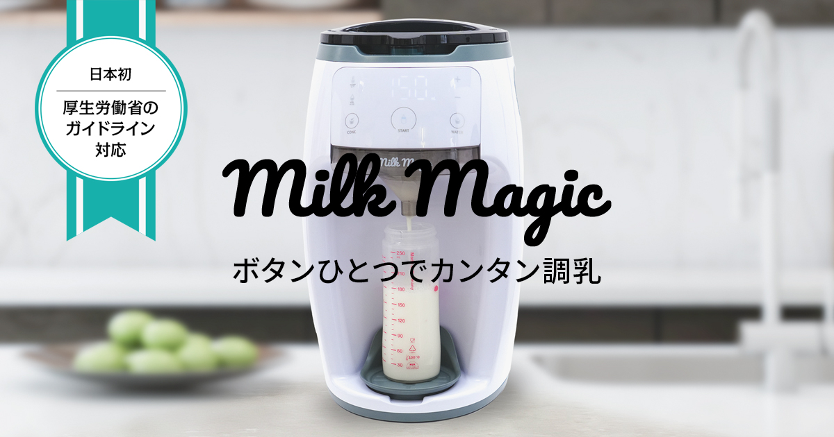 milkmagic | 日本初！70℃対応の自動ミルクメーカー