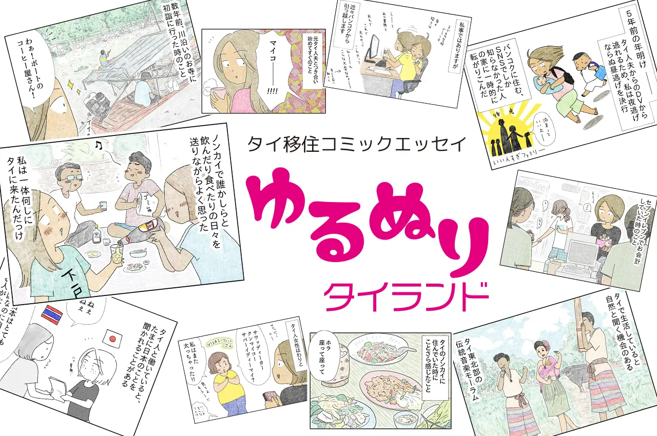 タイ移住コミックエッセイ「ゆるぬりタイランド」全話一覧