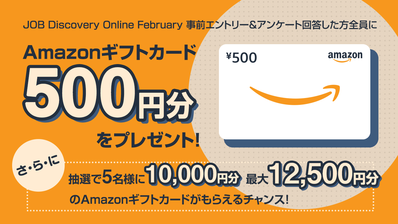 JOB Discovery Online】事前エントリー&アンケート回答で最大