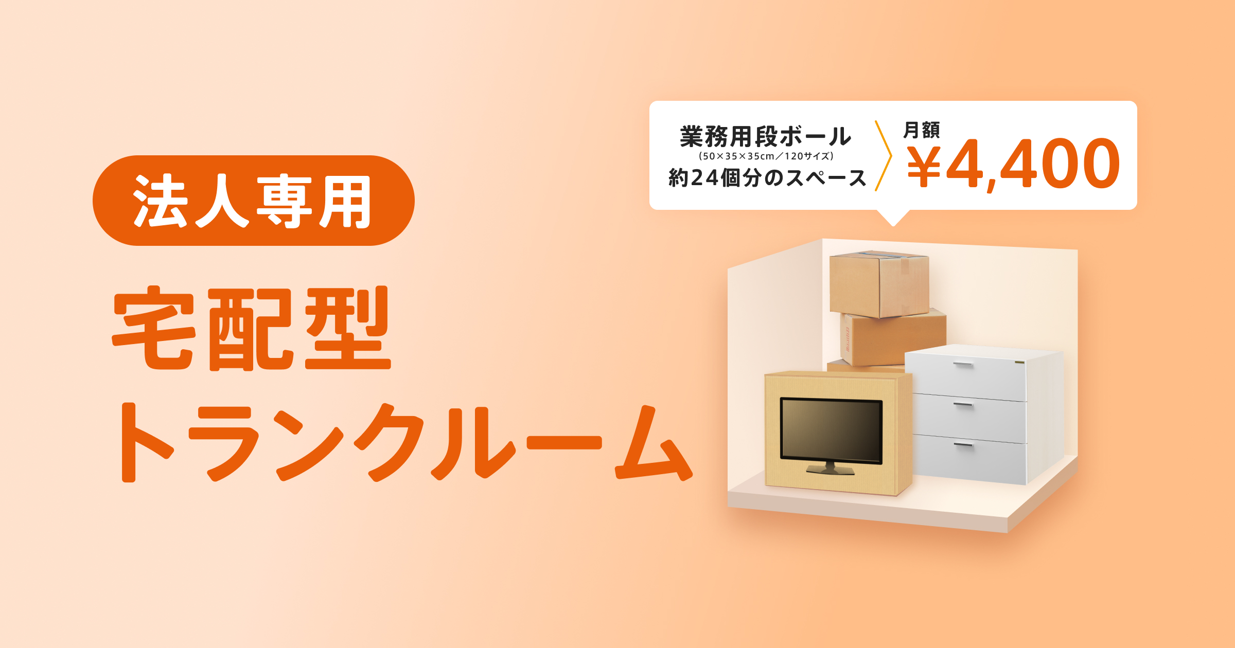 宅配型トランクルーム【法人向け】オフィス収納・備品管理に