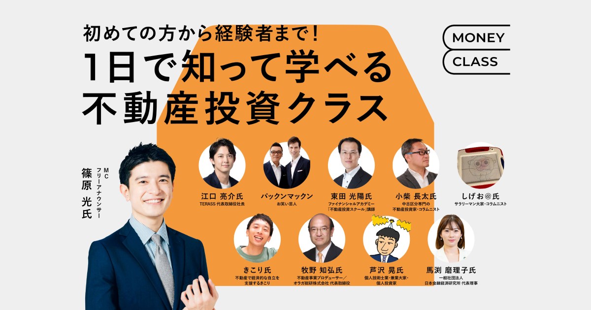 マネークラス 〜初めての方から経験者まで！1日で知って学べる
