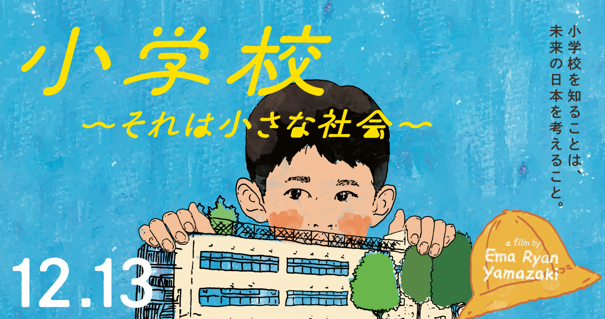 映画『小学校 〜それは小さな 社会 〜 』公式サイト