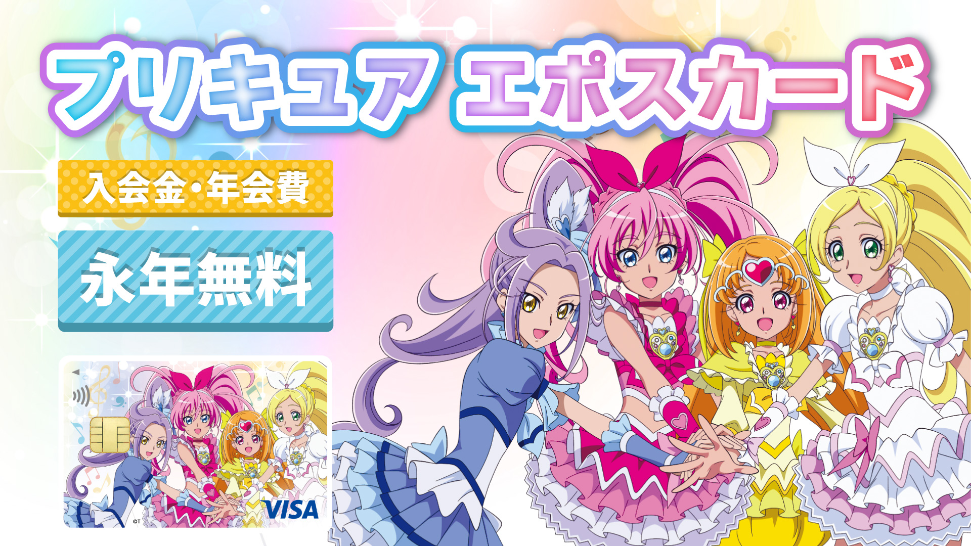 プリキュア エポスカード｜年会費無料のクレジットカードはエポスカード