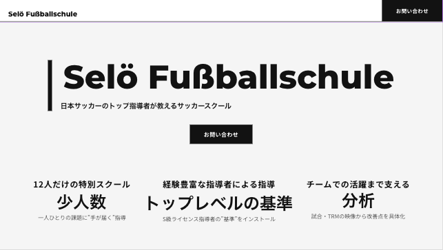 Selö Fußballschule（ゼルフットボールスクール）の外観