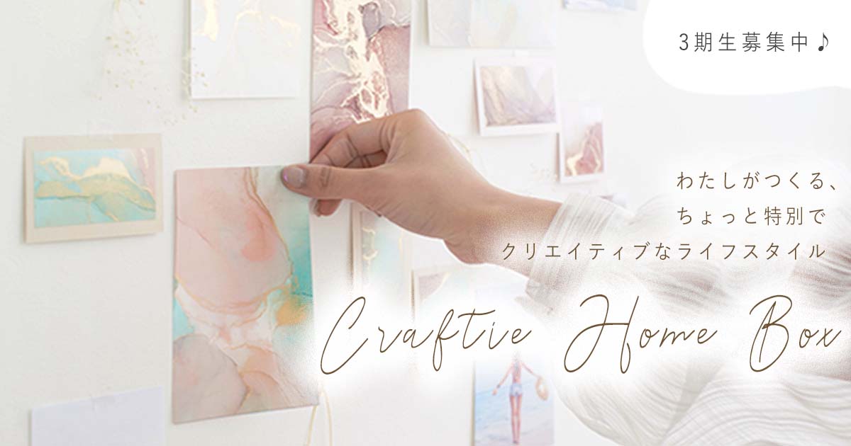 Craftie Home Boxでおうちが愛おしい場所になる♡