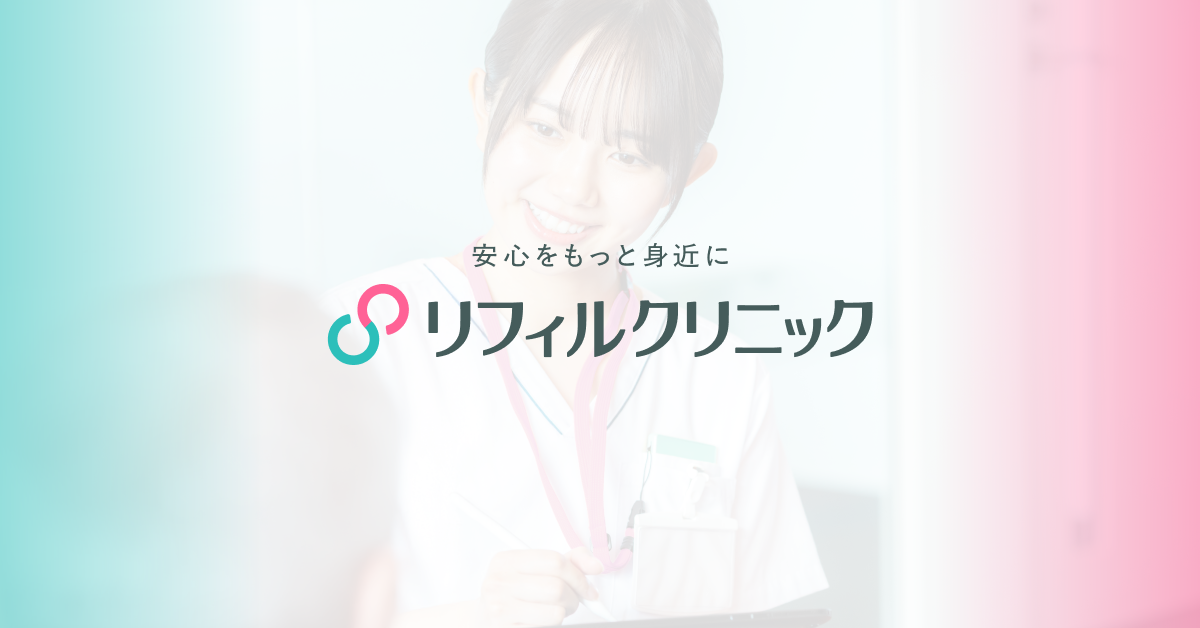 リフィルクリニックの外観