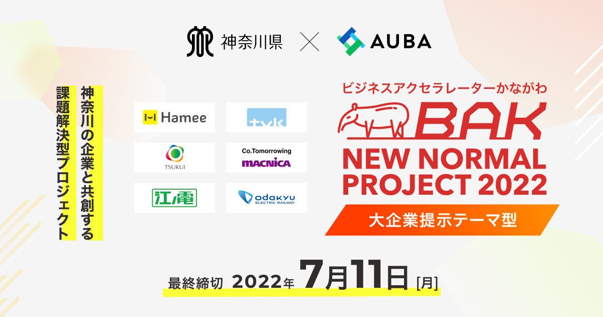 BAK NEWNORMAL PROJECT 2023 ベンチャー発自由提案型