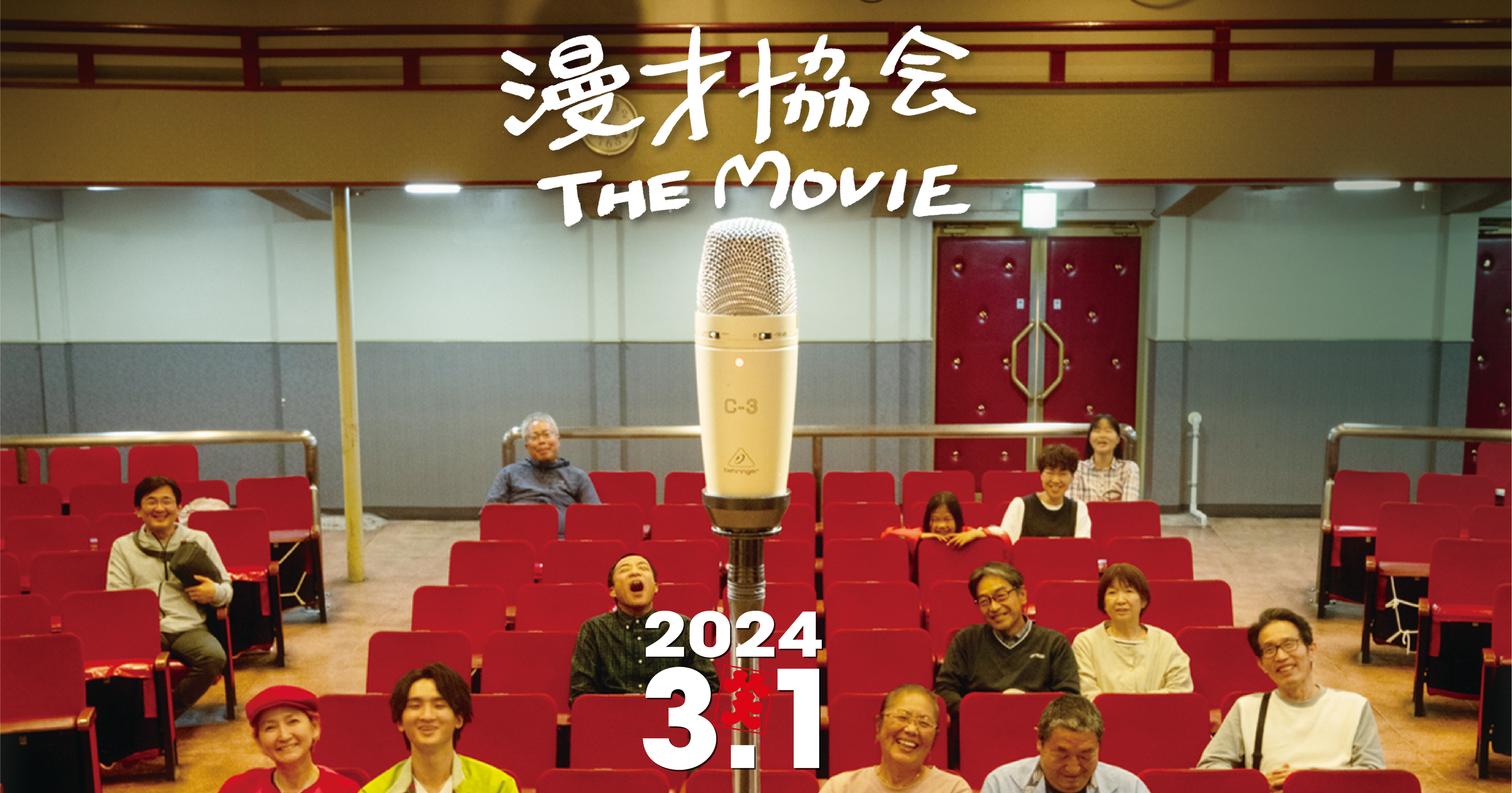 映画『漫才協会 THE MOVIE 舞台の上の懲りない面々』