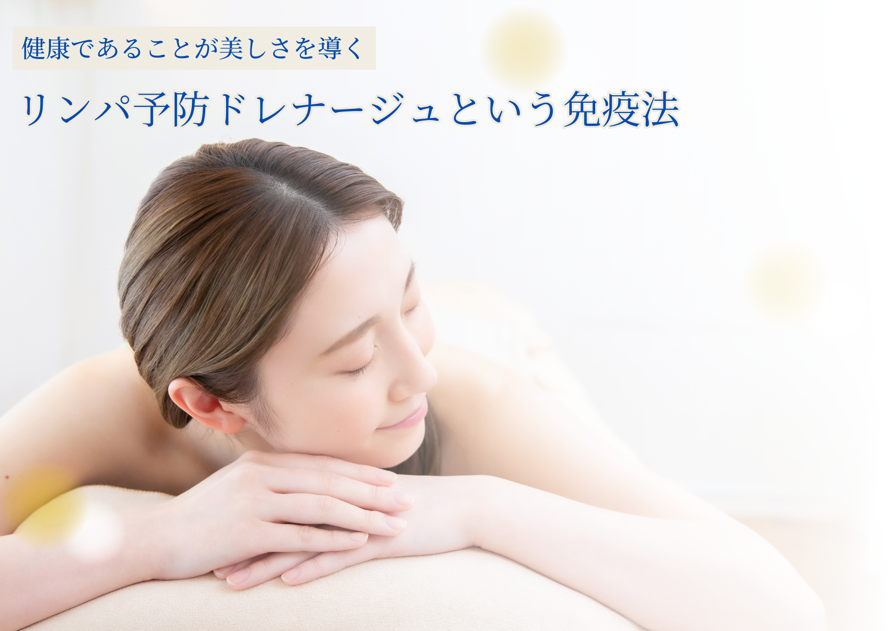 メディカル予防リンパドレナージュ THE.LEIZzz(レイジー)