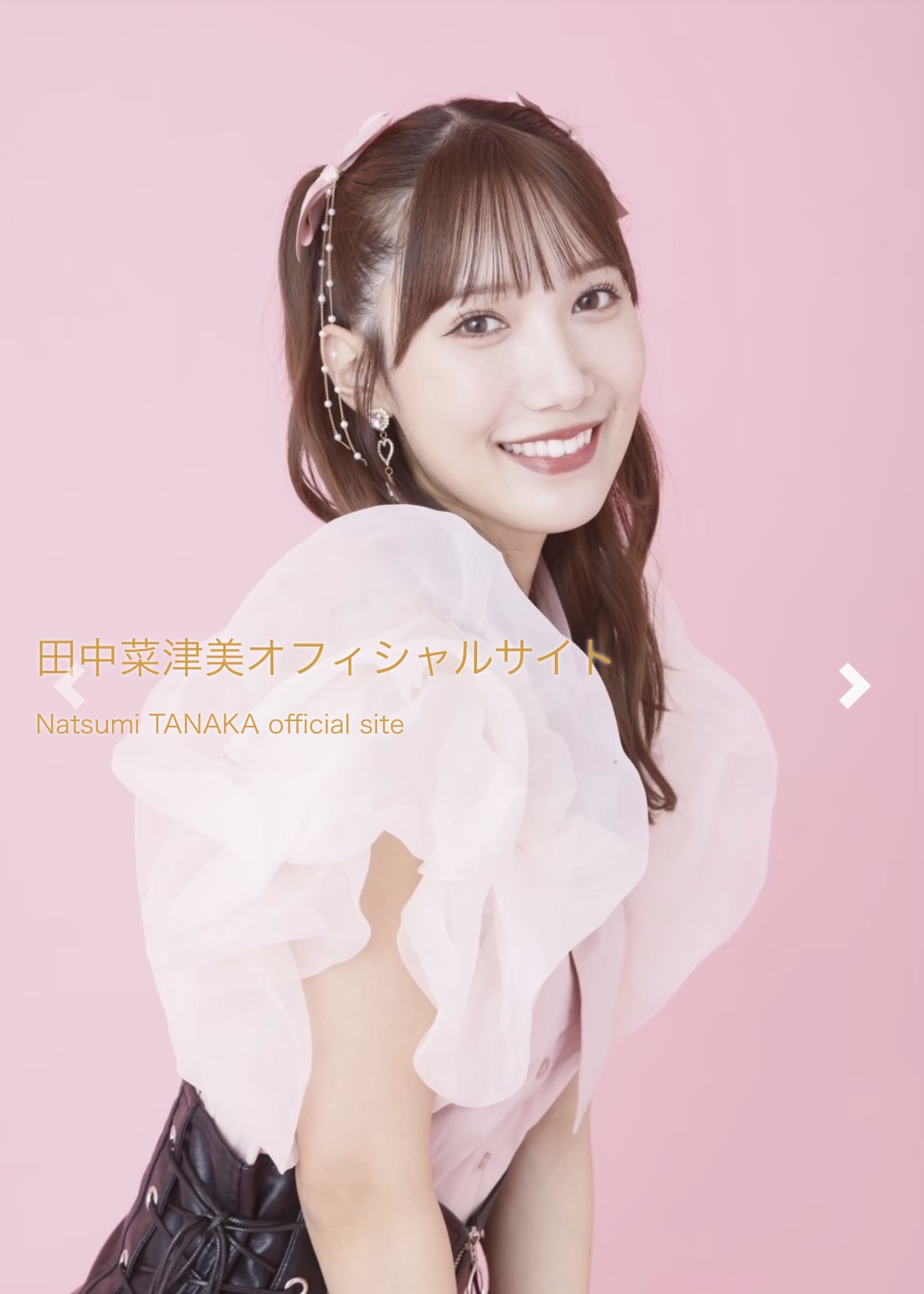田中菜津美オフィシャルサイト