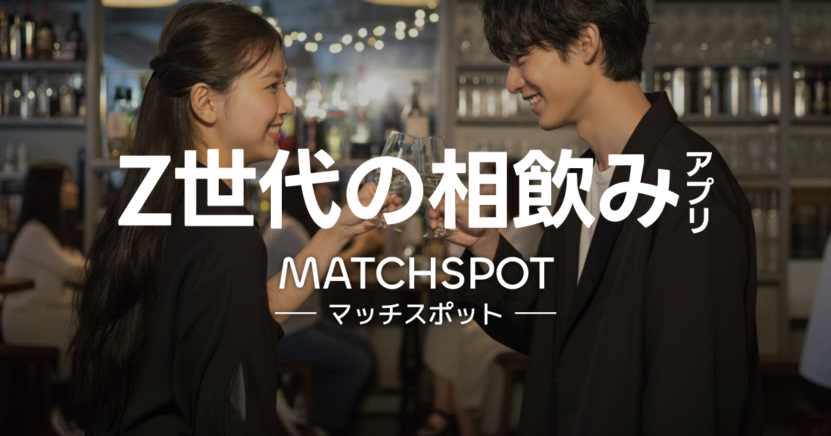 マッチスポット | マチアプに疲れたZ世代の相飲みアプリ