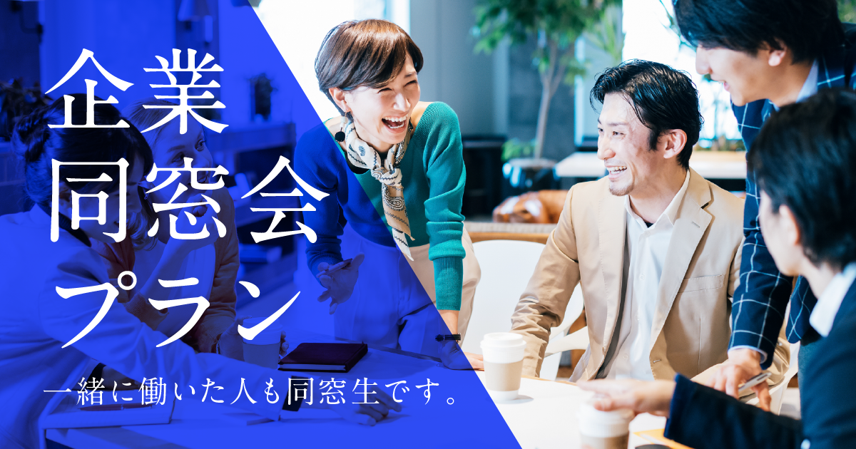 企業同窓会プラン 新卒同期からアルムナイまでob Ogの再会をサポート