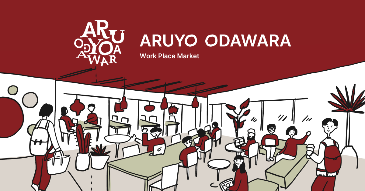ARUYO ODAWARA | コワーキングスペース