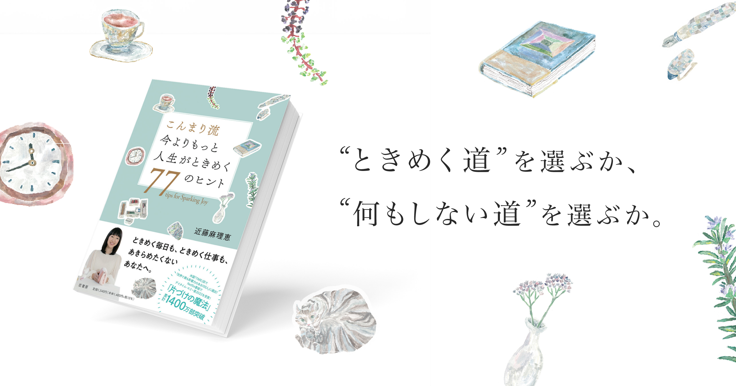 こんまり流 今よりもっと人生がときめく77のヒント』特設サイト