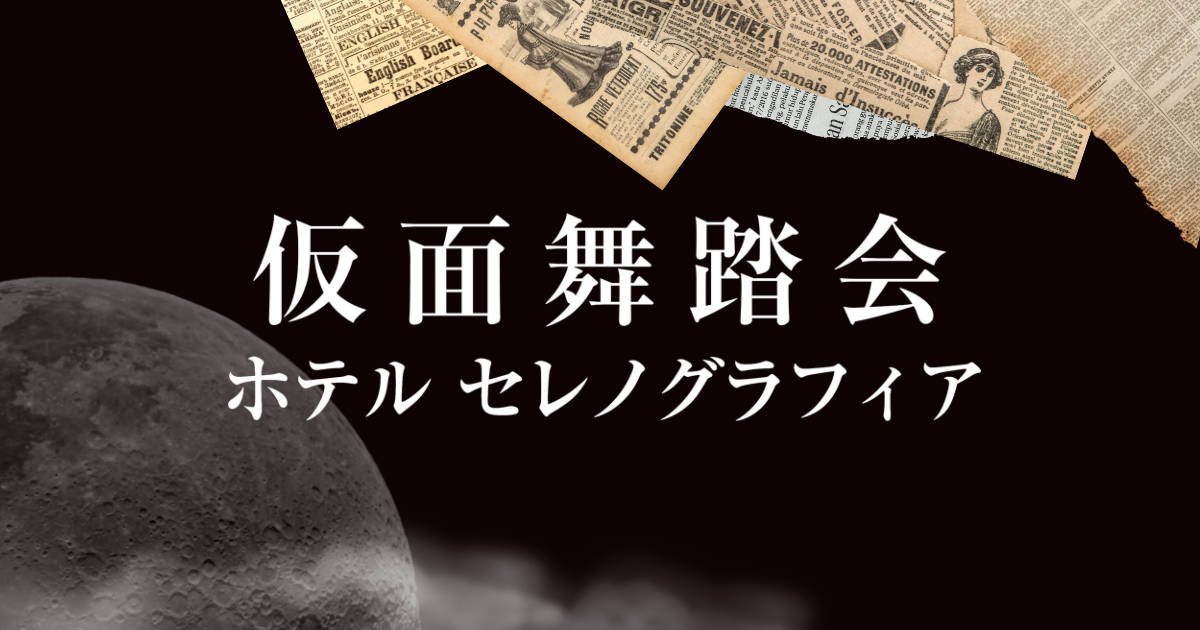 仮面舞踏会 ホテルセレノグラフィア