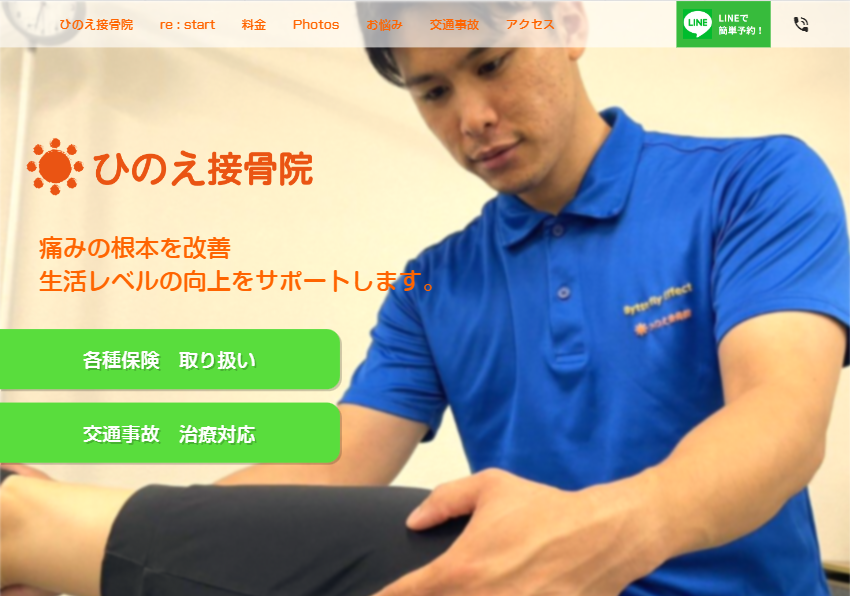 ひのえ接骨院