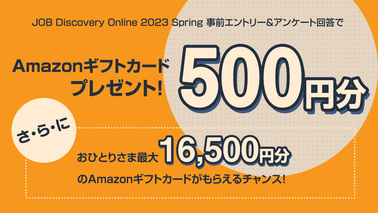 JOB Discovery Online】事前エントリー&アンケート回答で最大