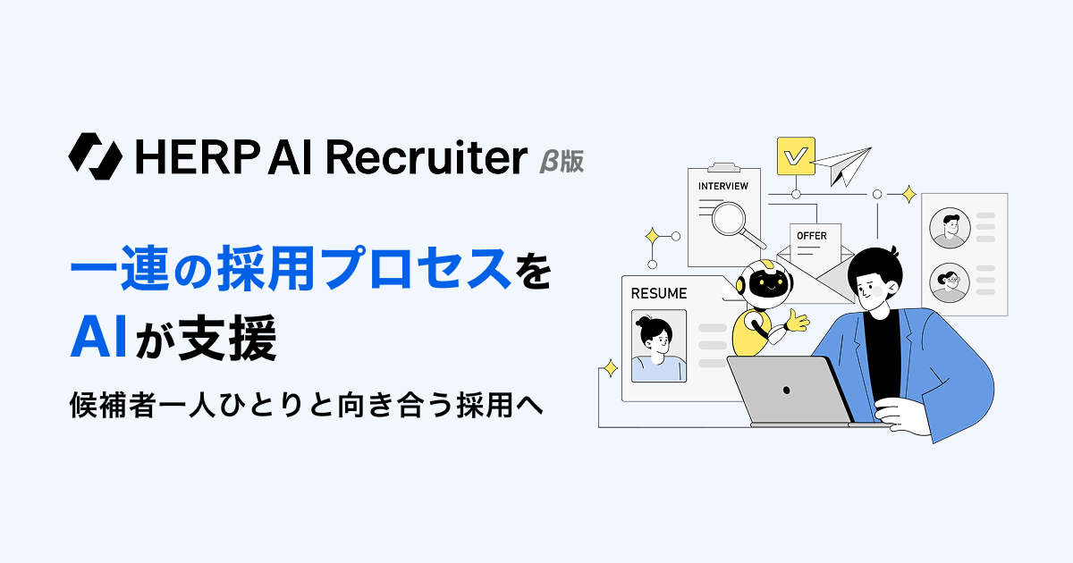HERP AI Recruiter(ハープAIリクルーター) | 一連の採用プロセスをAIが支援