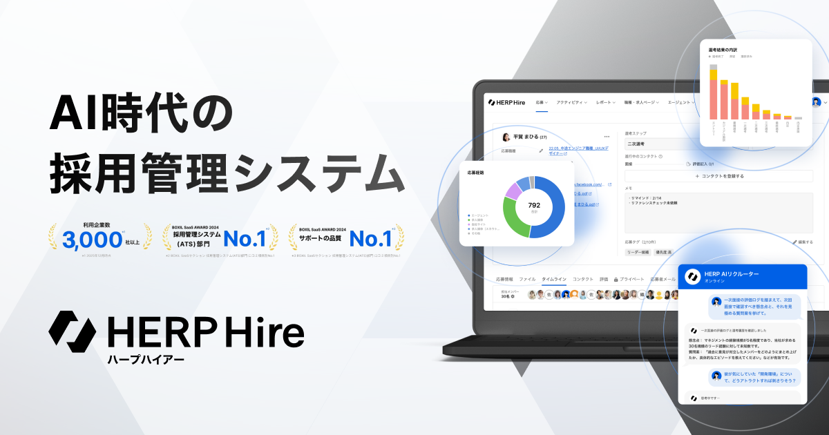 AI時代の採用管理システム(ATS) HERP Hire(ハープハイアー)