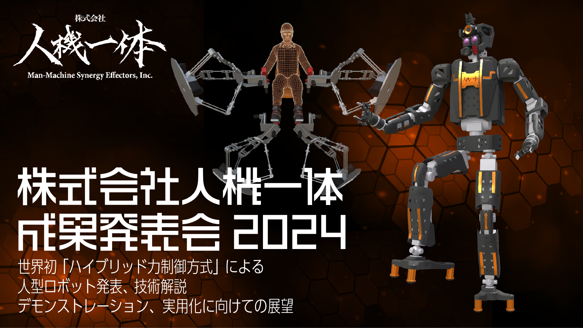 株式会社人機一体 | Man-Machine Synergy Effectors, Inc.