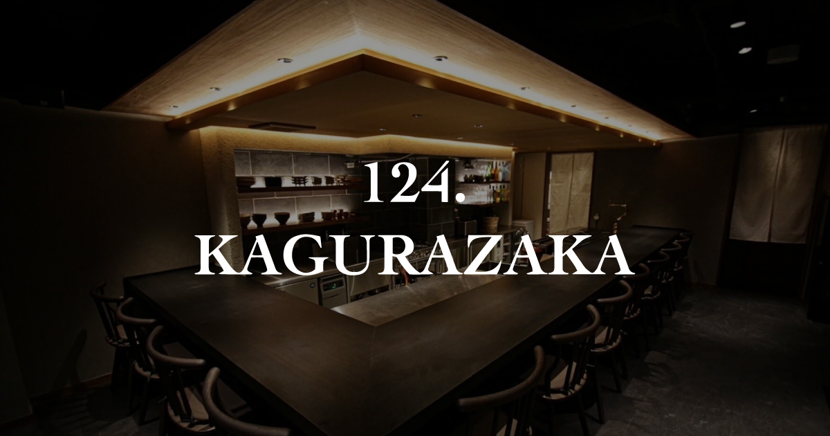 Official] 124. KAGURAZAKA | Yakitori Cuisine in Kagurazaka, Tokyo