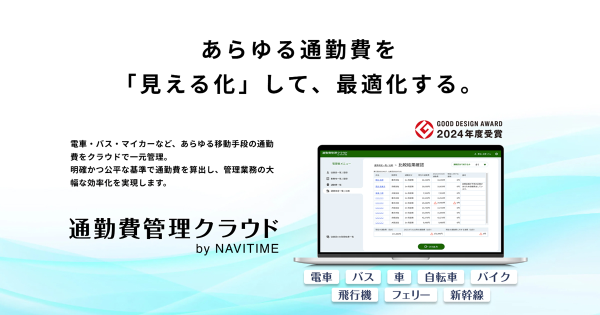 正確な通勤費の管理サービス「通勤費管理クラウド」 | ナビタイムのバックオフィス向けソリューション