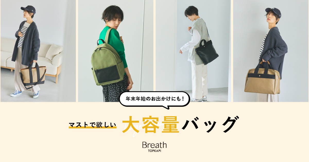 小山田早織×BreathTOPKAPI コラボバッグ新色追加＆再販決定‼