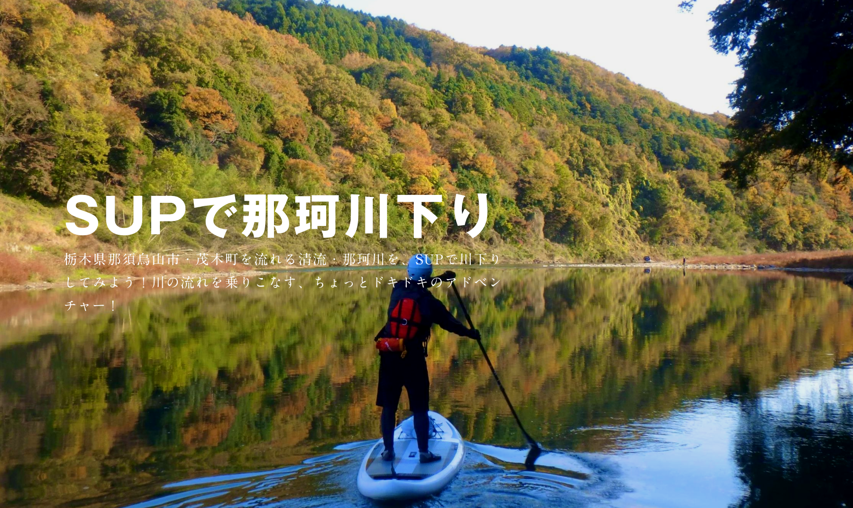 Supで那珂川下り