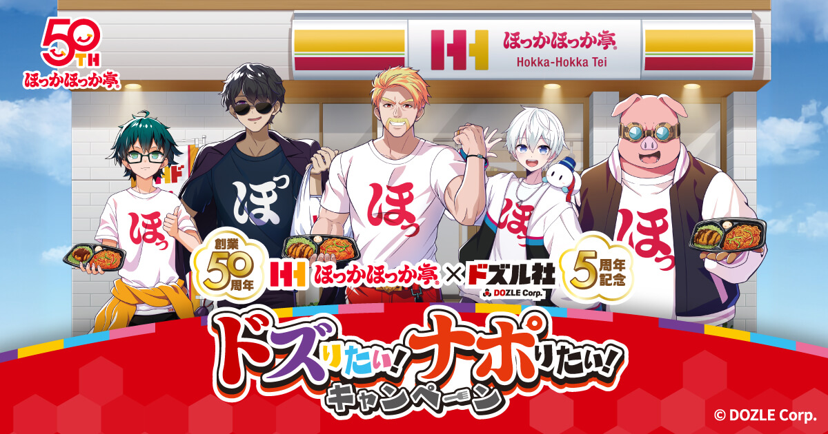 ほっかほっか亭×ドズル社 コラボ
