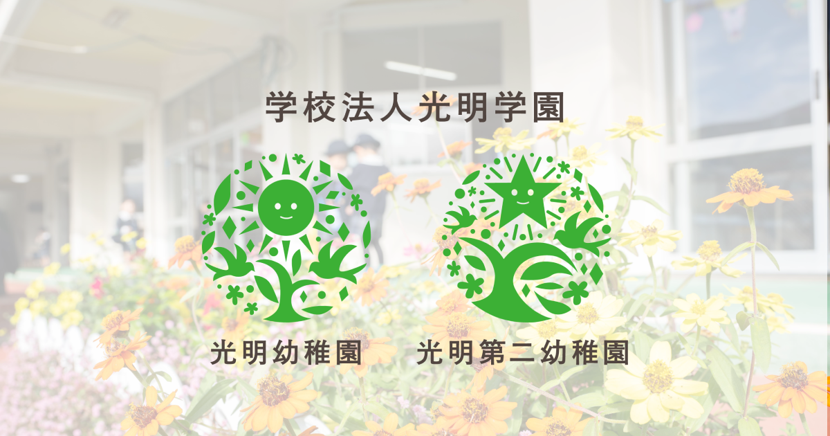 入園案内-光明幼稚園・光明第二幼稚園