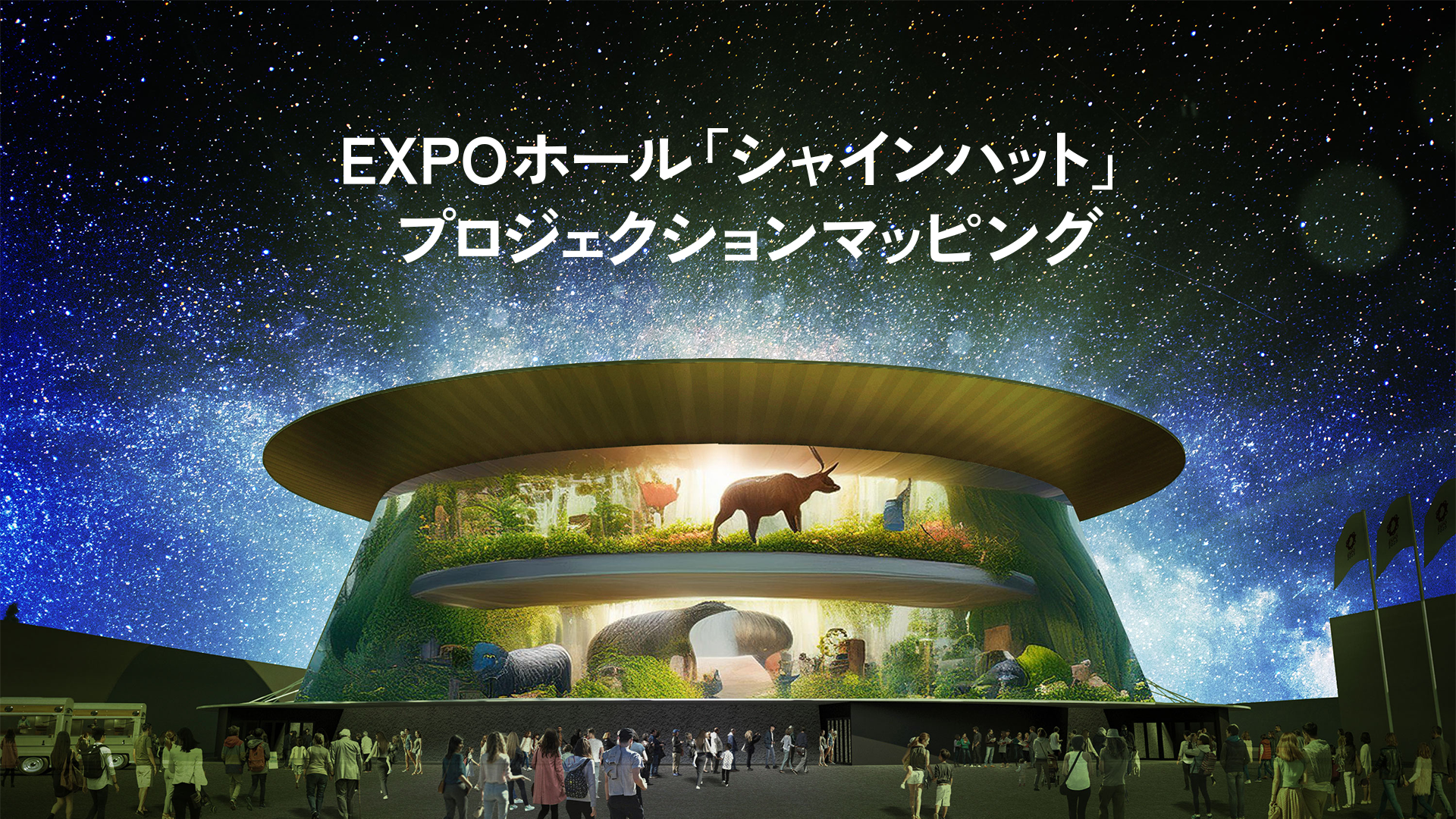 大阪・関西万博 EXPOホール「シャインハット」プロジェクション