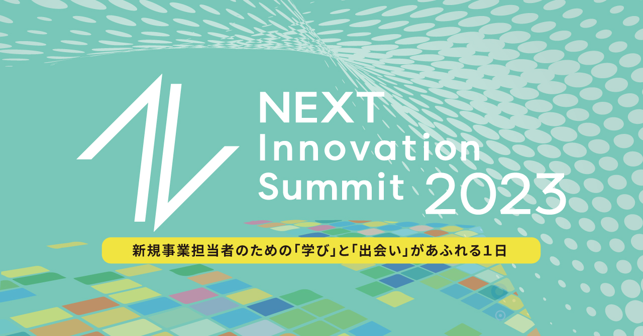 Next Innovation Summit 2023 | 新規事業担当者のための「学び」と