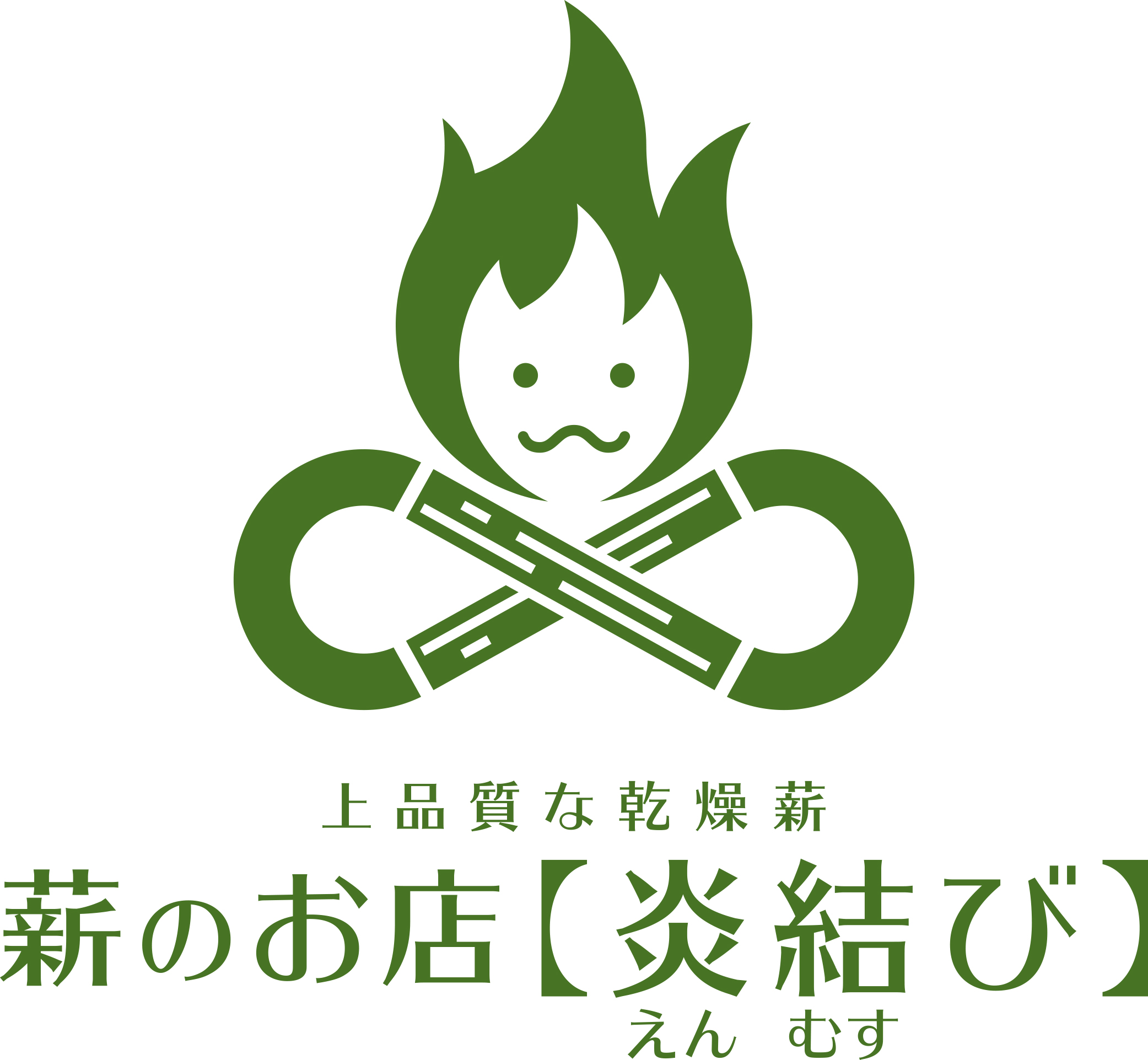 薪のお店 炎結び｜薪ストーブ・ピザ・飲食店向け高品質薪