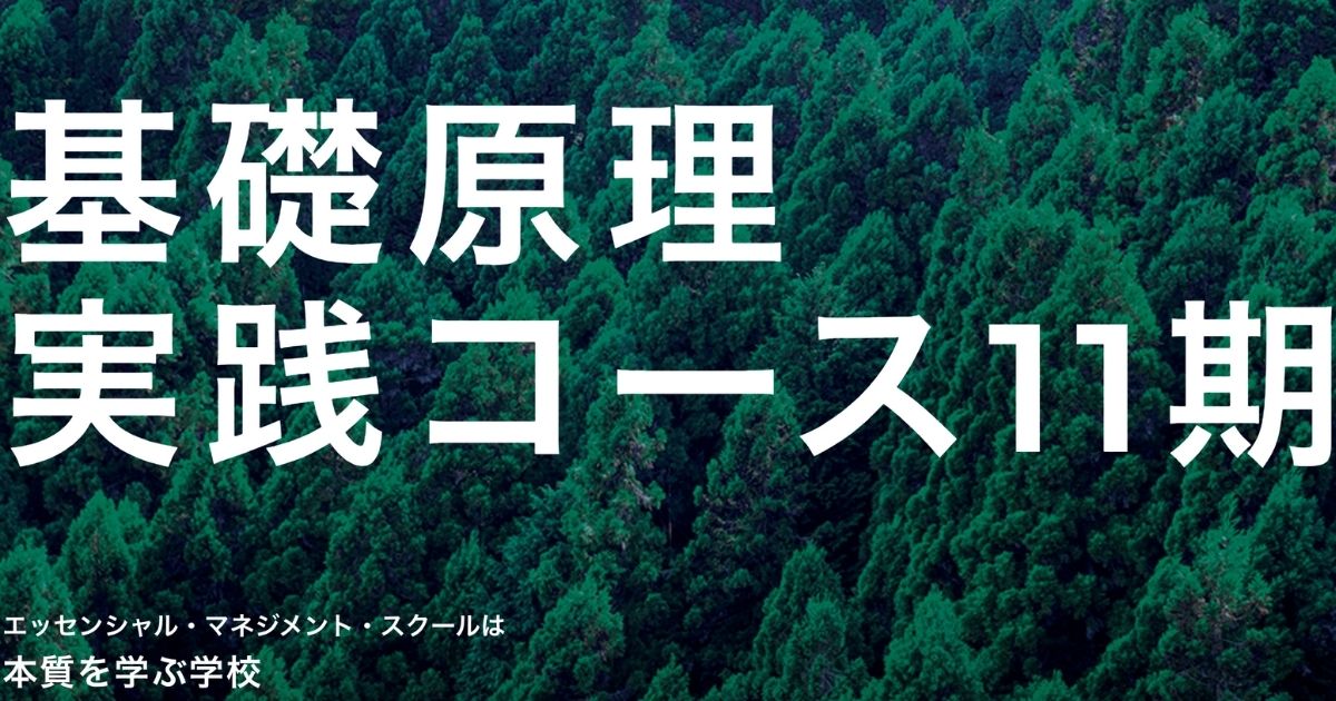 基礎原理実践コース