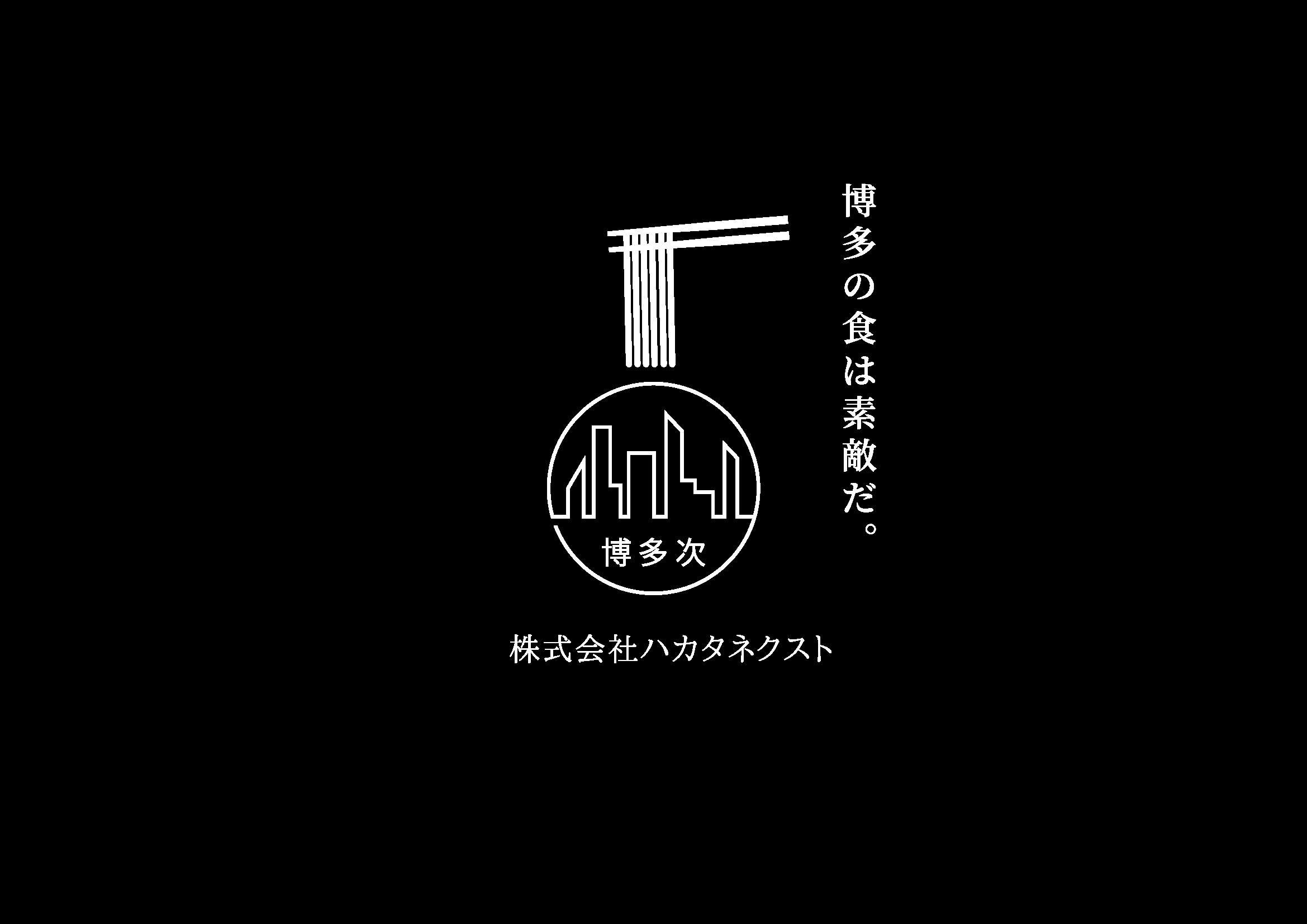 ハカタスタンダード