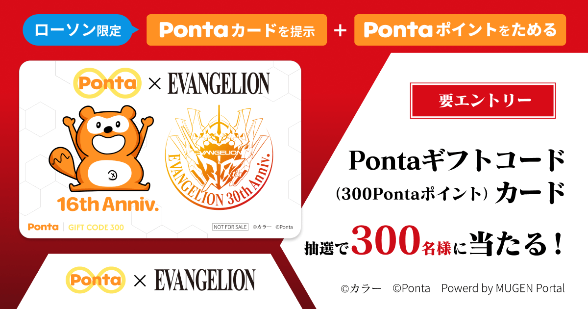 MUGEN Portal - Ponta×EVANGELIONコラボキャンペーン