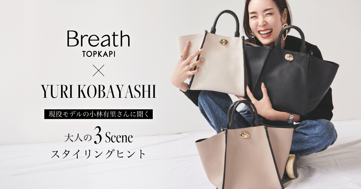 小山田早織コラボ バッグ 小山田早織×BreathTOPKAPI コラボバッグ新色追加＆再販決定‼
