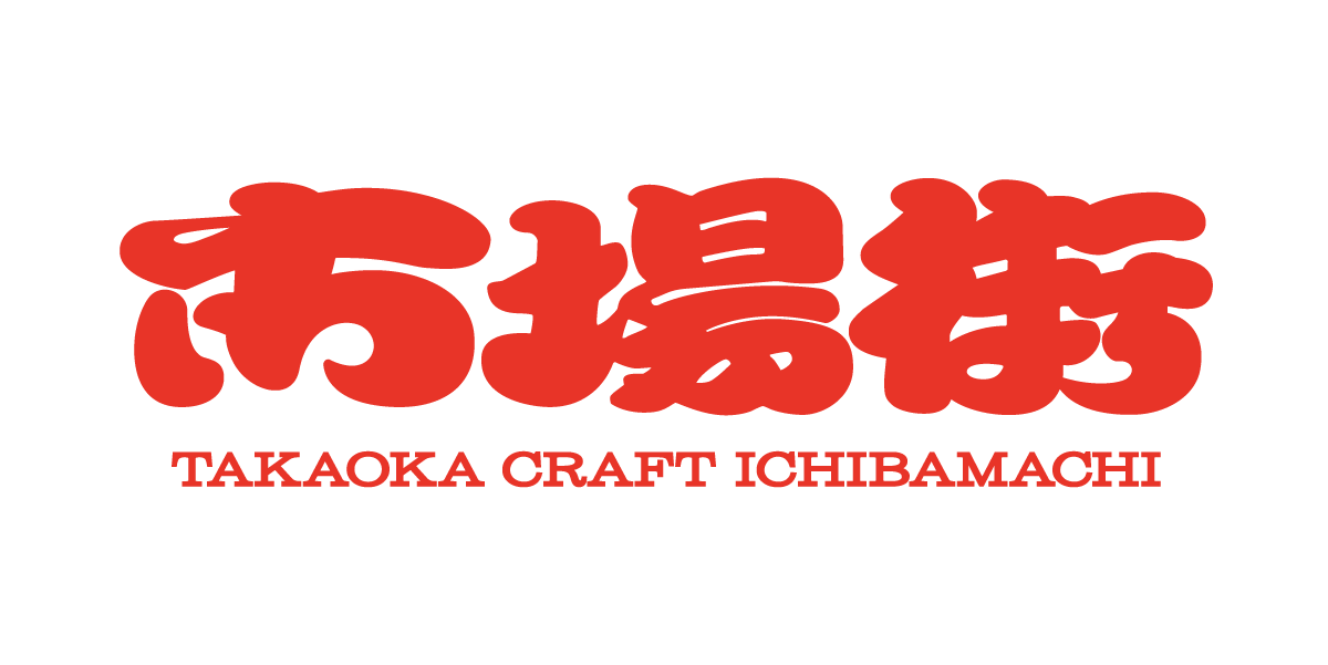 市場街 〜 TAKAOKA CRAFT ICHIBAMACHI 〜