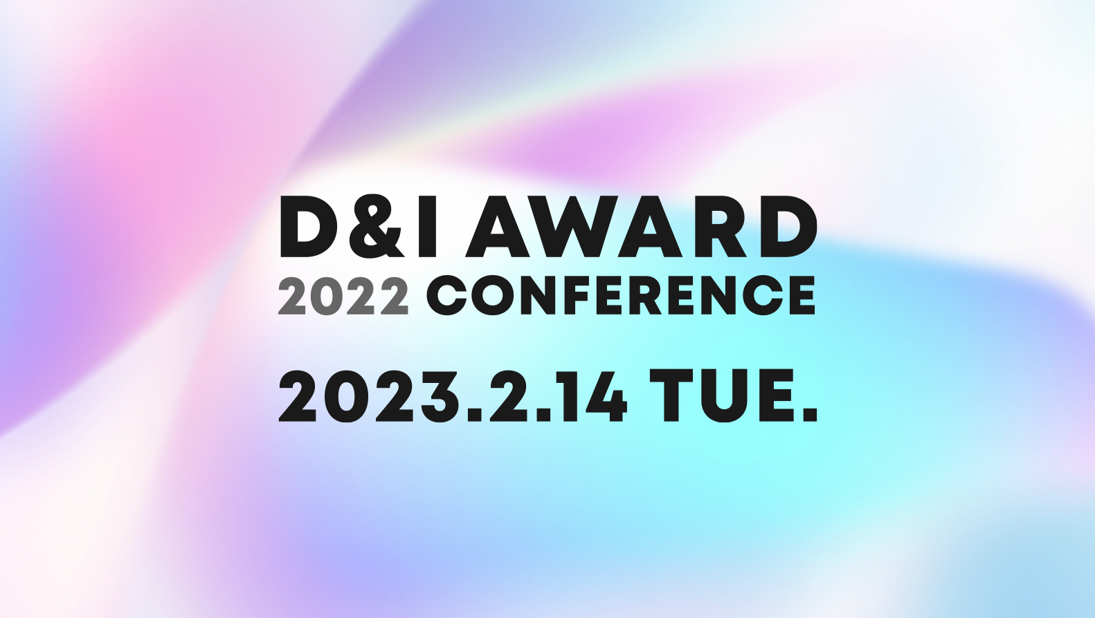 D&I AWARD 2022 CONFERENCE 【D&I アワード 2022 カンファレンス】2023年2月14日開催！