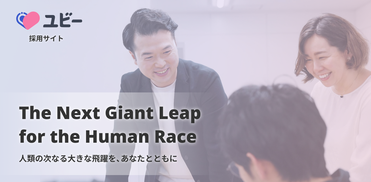 Ubie 総合採用サイト