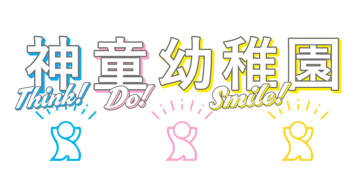 引用: 神童幼稚園