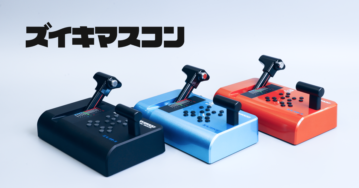 本格派鉄道ゲーム専用コントローラー】ズイキマスコンPRO