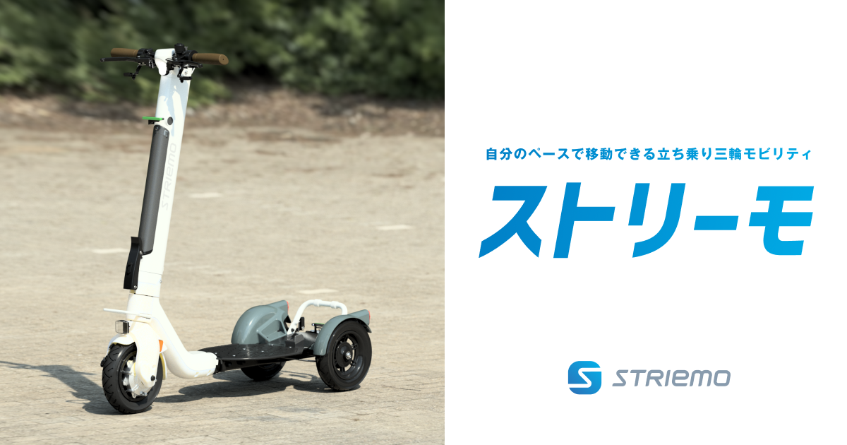 ストリーモ - 自分のペースで移動できる立ち乗り三輪モビリティ