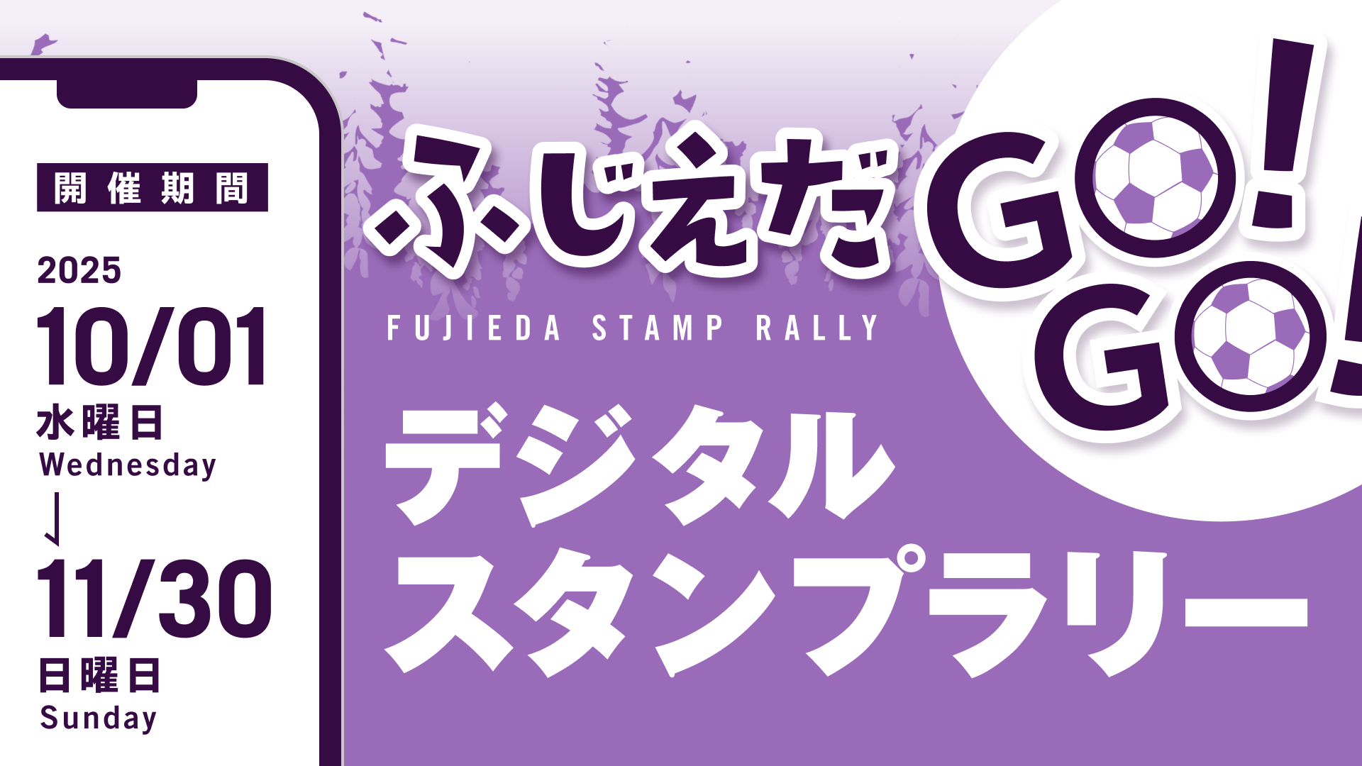 ふじえだGO!GO!デジタルスタンプラリー