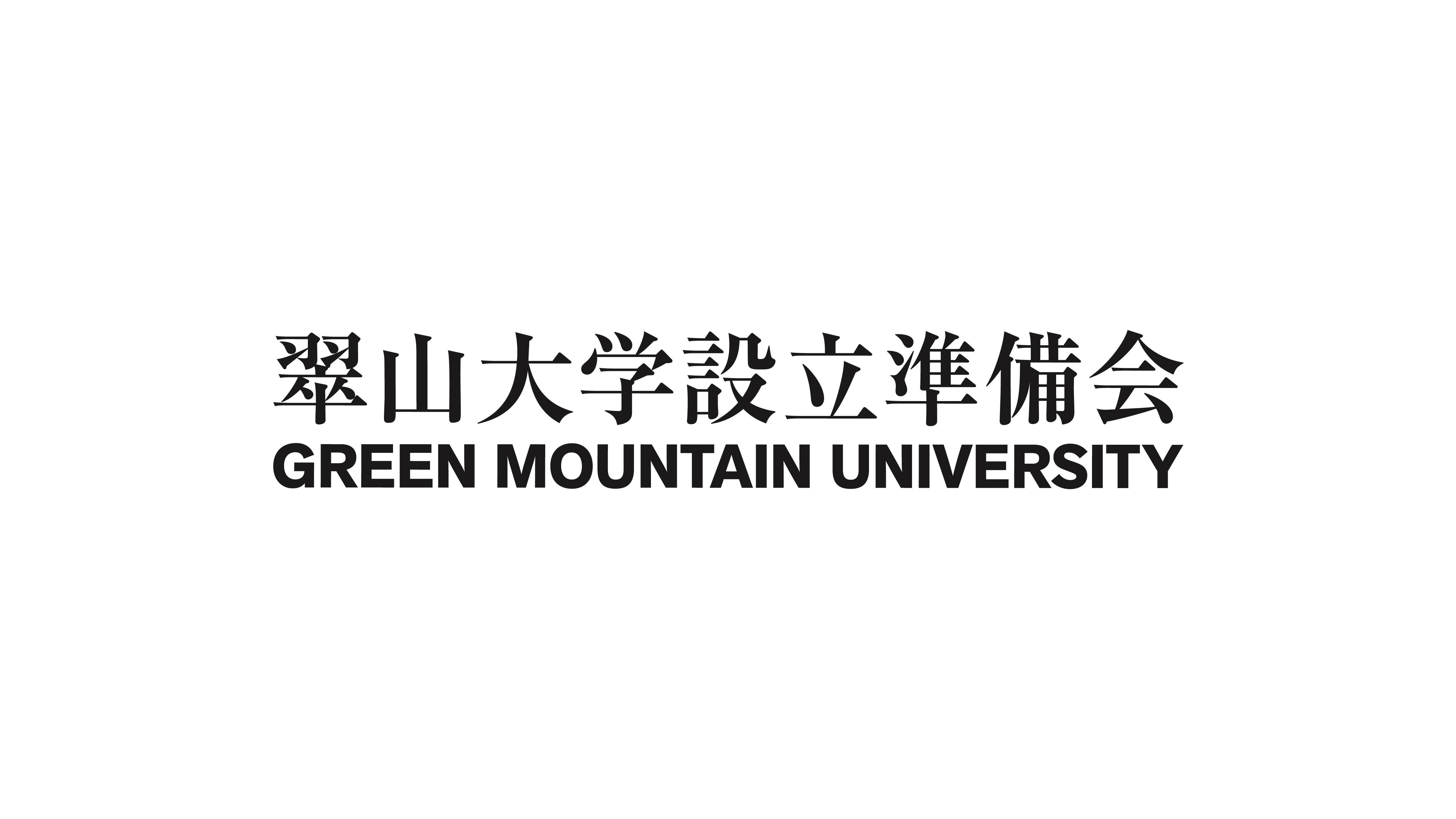 翠山大学設立準備会