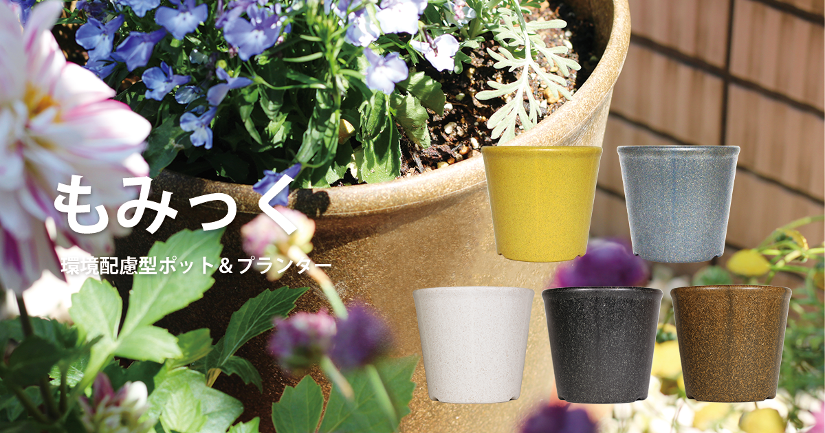 もみっく 環境配慮型園芸用ポット＆プランター