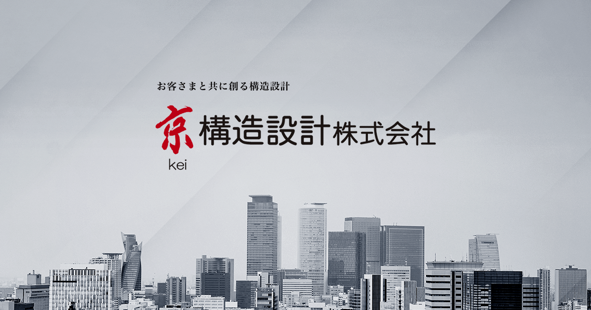 京構造設計株式会社